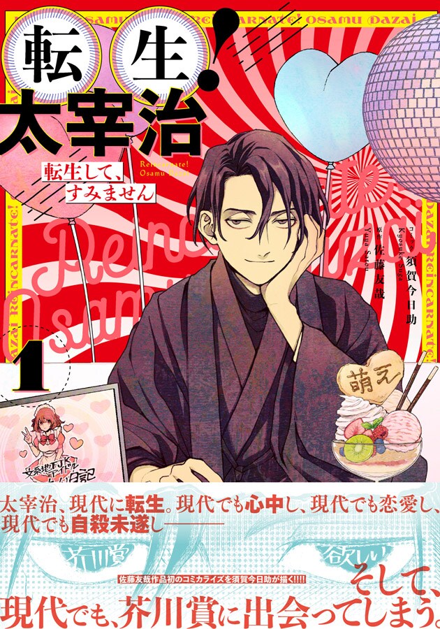 「転生！太宰治 転生して、すみません」1巻（帯付き）