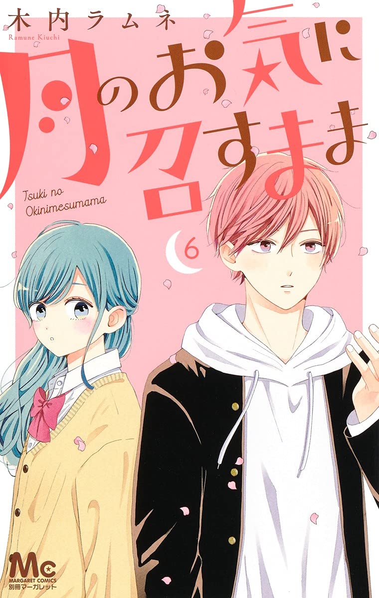 「月のお気に召すまま」6巻