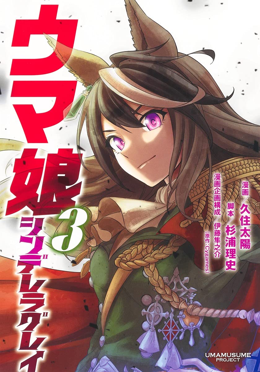 「ウマ娘 シンデレラグレイ」3巻