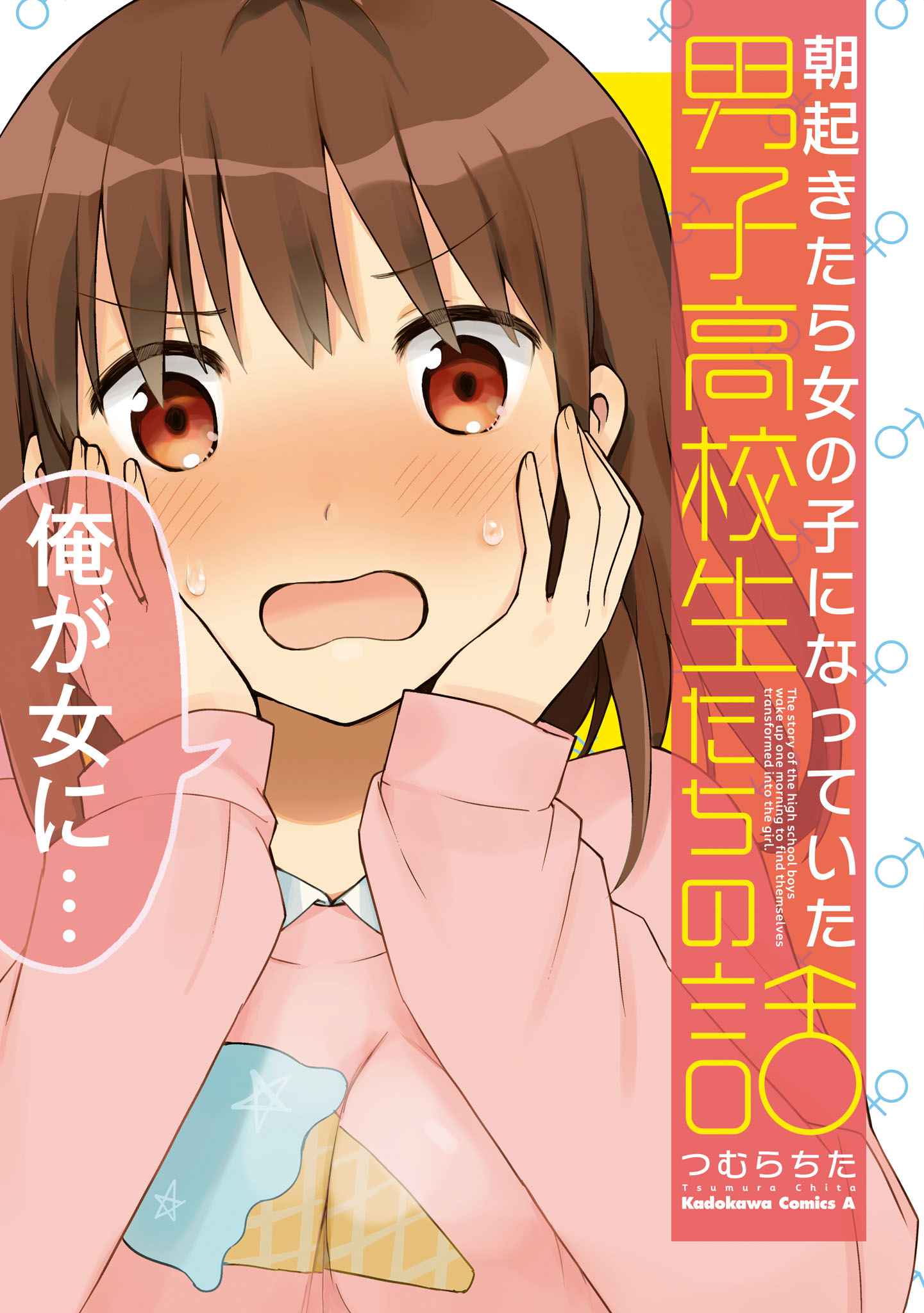 「朝起きたら女の子になっていた男子高校生たちの話」