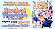 OVA「カーニバル・ファンタズム」一挙放送の告知画像。