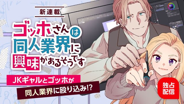 「ゴッホさんは同人業界に興味があるそうです」バナー
