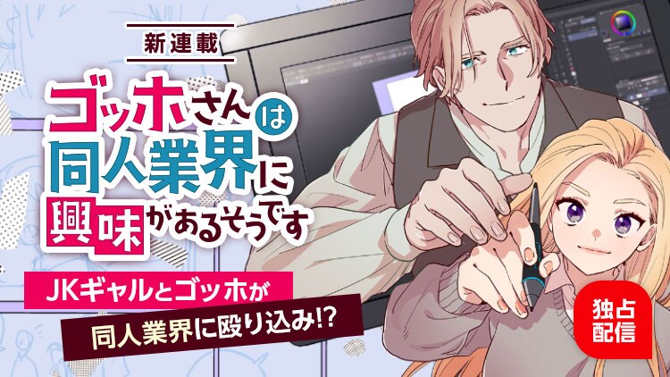 「ゴッホさんは同人業界に興味があるそうです」バナー