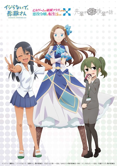 「乙女ゲームの破滅フラグしかない悪役令嬢に転生してしまった...X」×「イジらないで、長瀞さん」×「先輩がうざい後輩の話」コラボビジュアル