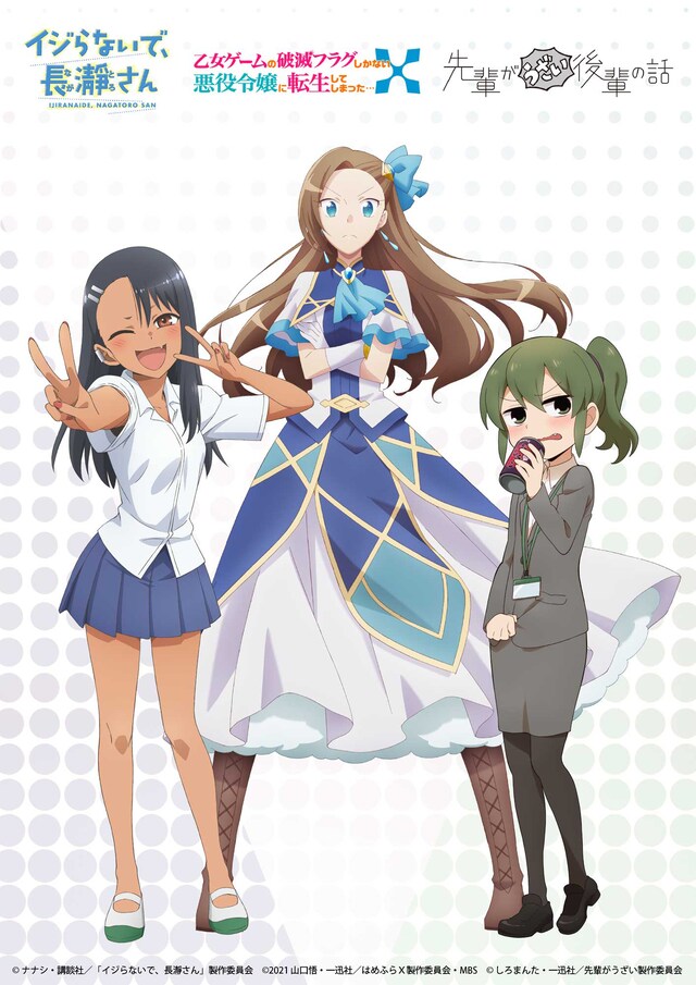 「乙女ゲームの破滅フラグしかない悪役令嬢に転生してしまった...X」×「イジらないで、長瀞さん」×「先輩がうざい後輩の話」コラボビジュアル