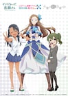 はめふら×長瀞さん×先輩がうざい後輩の話、コラボマンガやCMを順次展開