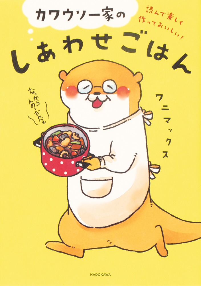 「読んで楽しく作っておいしい！ カワウソ一家のしあわせごはん」