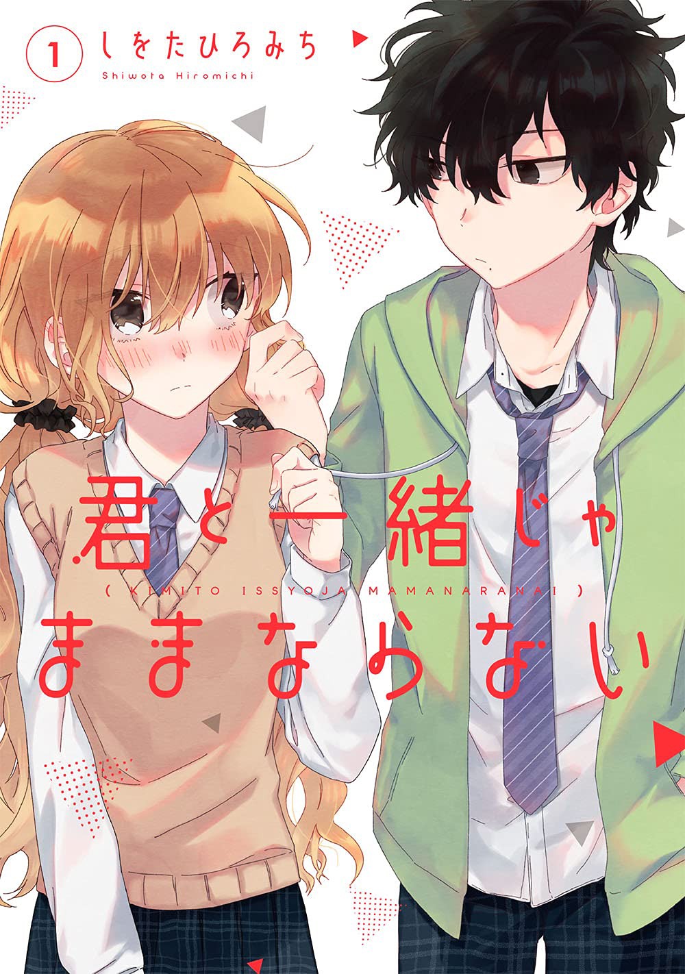 「君と一緒じゃままならない」1巻