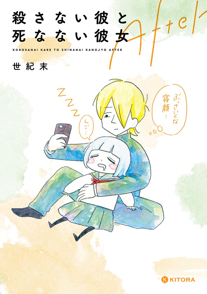 「殺さない彼と死なない彼女 After」