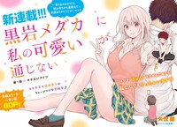 「黒岩メダカに私の可愛いが通じない」扉ページ