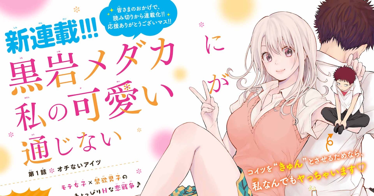 モテ女子の惚れさせ奮闘記「黒岩メダカに私の可愛いが通じない」週マガ 