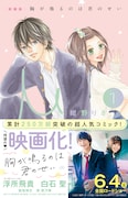 映画も公開間近、片思いラブ「胸が鳴るのは君のせい」新装版全6巻が同時発売