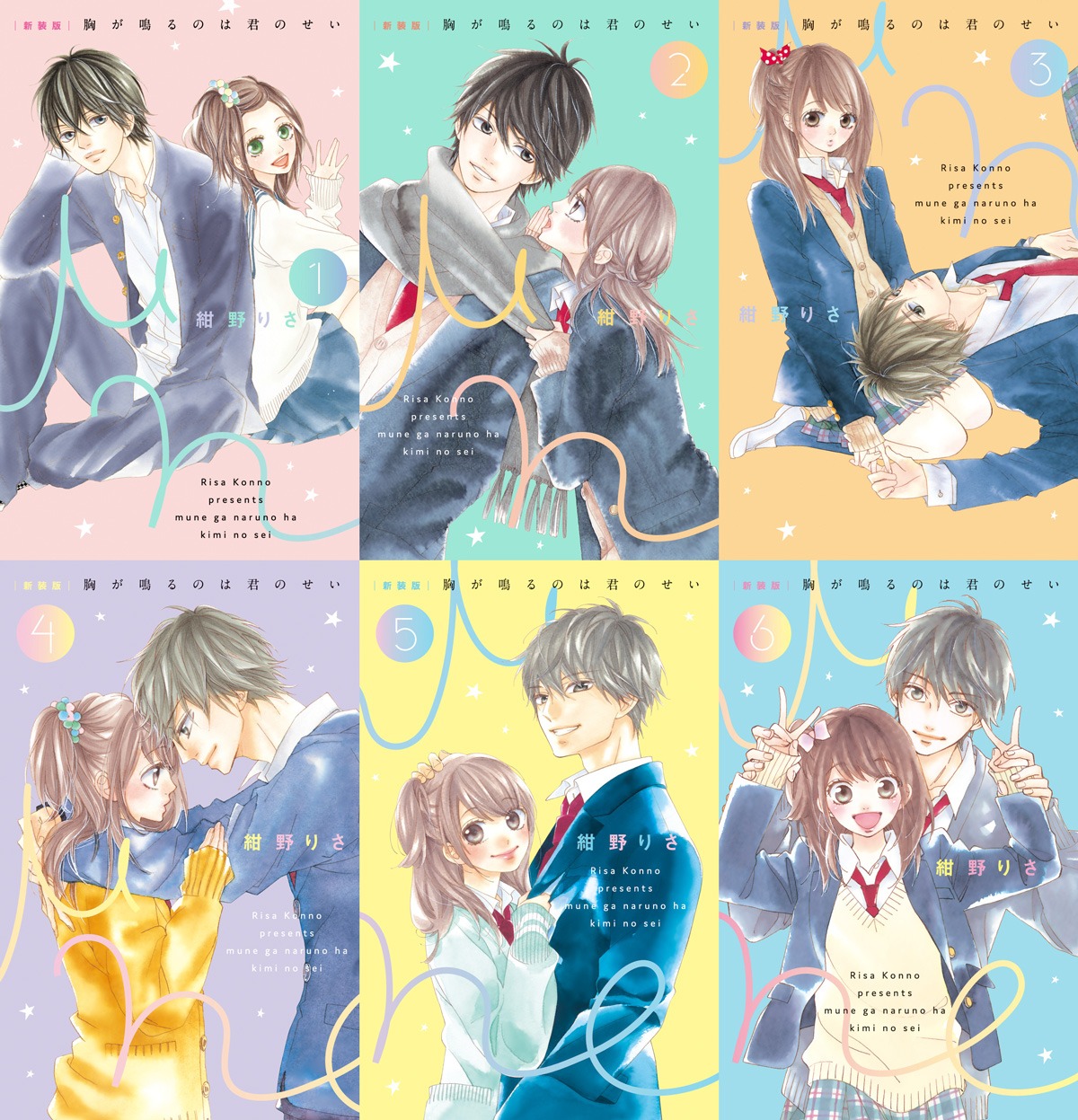 「［新装版］胸が鳴るのは君のせい」全6巻