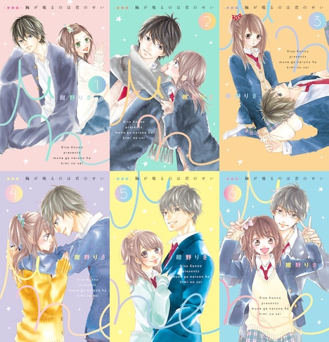 「［新装版］胸が鳴るのは君のせい」全6巻