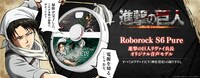 「Roborock S6 Pure 進撃の巨人 リヴァイ兵長オリジナル音声モデル」バナー