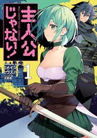 「主人公じゃない！」1巻