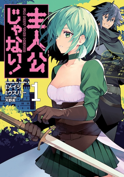 「主人公じゃない！」1巻