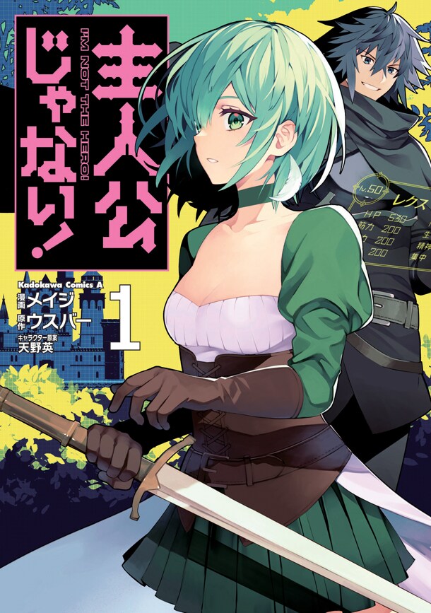 「主人公じゃない！」1巻