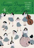 「スインギンドラゴンタイガーブギ」4巻