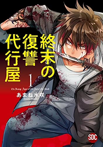 「終末の復讐代行屋」1巻