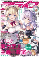 月刊コミックアライブ7月号