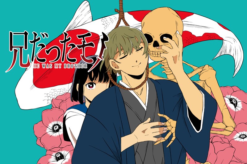 「兄だったモノ」メインビジュアル