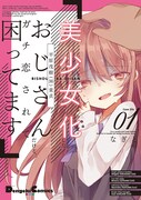 「美少女化したおじさんだけど、ガチ恋されて困ってます」1巻