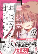 「美少女化したおじさんだけど、ガチ恋されて困ってます」1巻（帯付き）