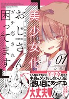 「美少女化したおじさんだけど、ガチ恋されて困ってます」1巻（帯付き）