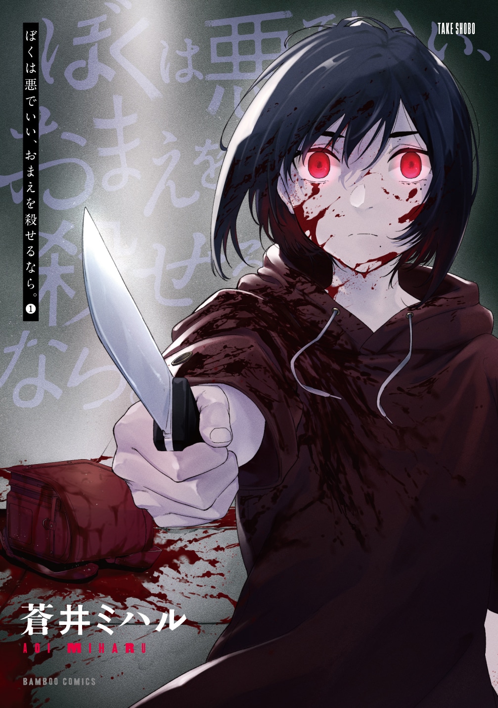 「ぼくは悪でいい、おまえを殺せるなら。」1巻