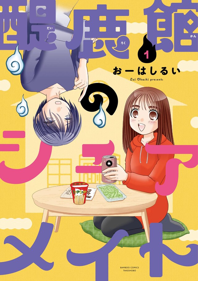 「醍鹿館のシェアメイト」1巻