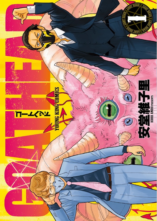 「GOAT HEAD」1巻