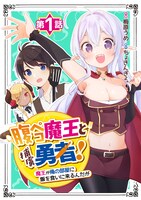 「腹ペコ魔王と捕虜勇者！～魔王が俺の部屋に飯を食いに来るんだが～」ビジュアル