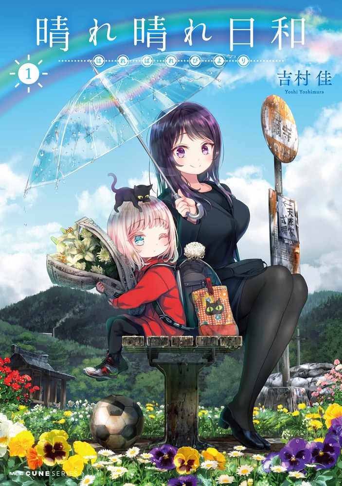 「晴れ晴れ日和」1巻