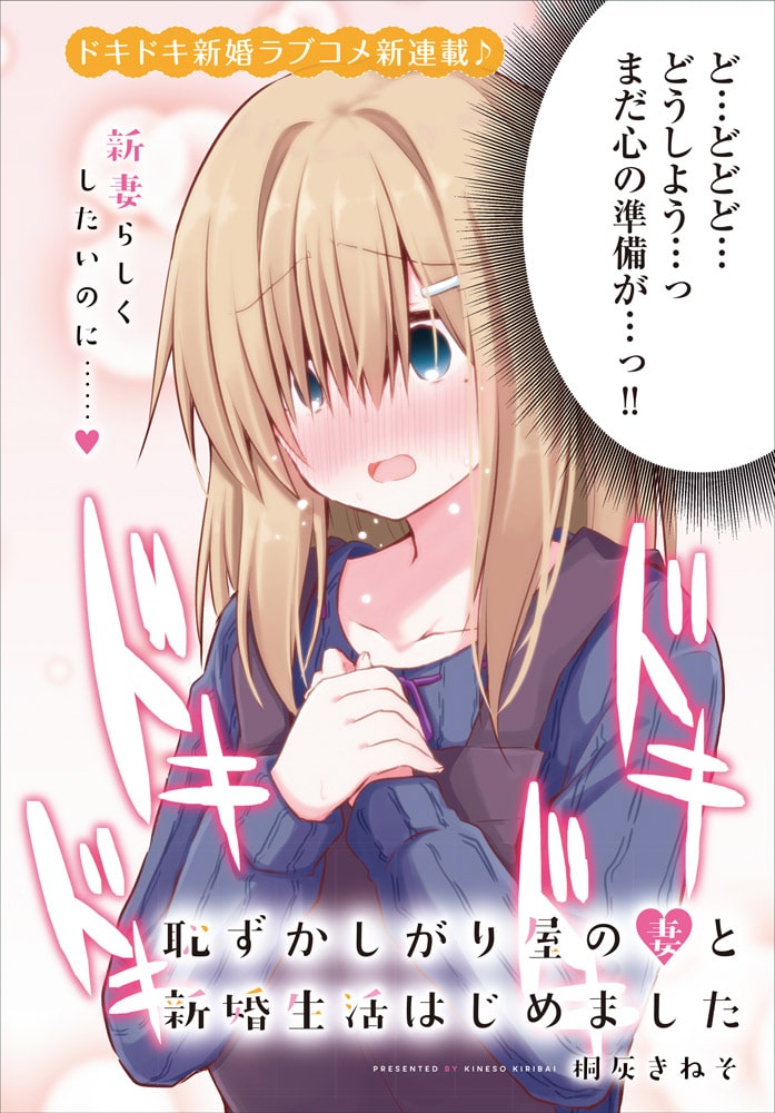 恥ずかしがり屋の妻と新婚生活はじめました より 恥ずかしがり屋な妻とのドキドキ新婚生活を描く 桐灰きねそ新連載がキューンで 画像ギャラリー 1 2 コミックナタリー 恥ずかしがり屋の妻と新婚生活はじめました より 恥ずかしがり屋な妻とのドキドキ新婚生活を描く 桐灰きねそ新連載がキューンで 画像ギャラリー 1 2 コミックナタリー