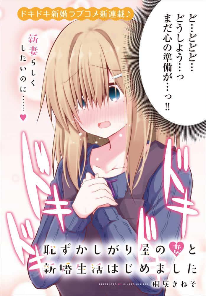 恥ずかしがり屋な妻とのドキドキ新婚生活を描く 桐灰きねそ新連載がキューンで コミックナタリー