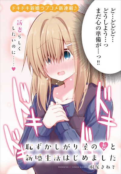 「恥ずかしがり屋の妻と新婚生活はじめました」より。