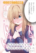 「恥ずかしがり屋の妻と新婚生活はじめました」より。