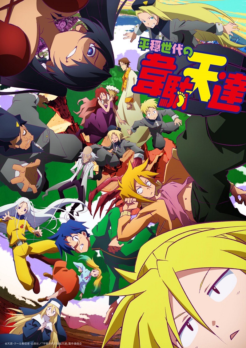 TVアニメ「平穏世代の韋駄天達」メインビジュアル (c)天原・クール教信者・白泉社/「平穏世代の韋駄天達」製作委員会
