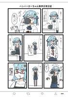 「ハンバーガーちゃん絵日記」より。