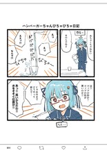「ハンバーガーちゃん絵日記」より。