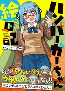 Twitterで話題の「ハンバーガーちゃん絵日記」書籍化！描き下ろしも満載
