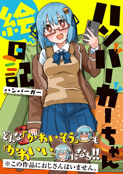 「ハンバーガーちゃん絵日記」（帯付き）