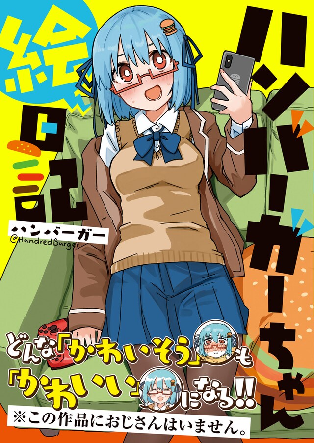 「ハンバーガーちゃん絵日記」（帯付き）