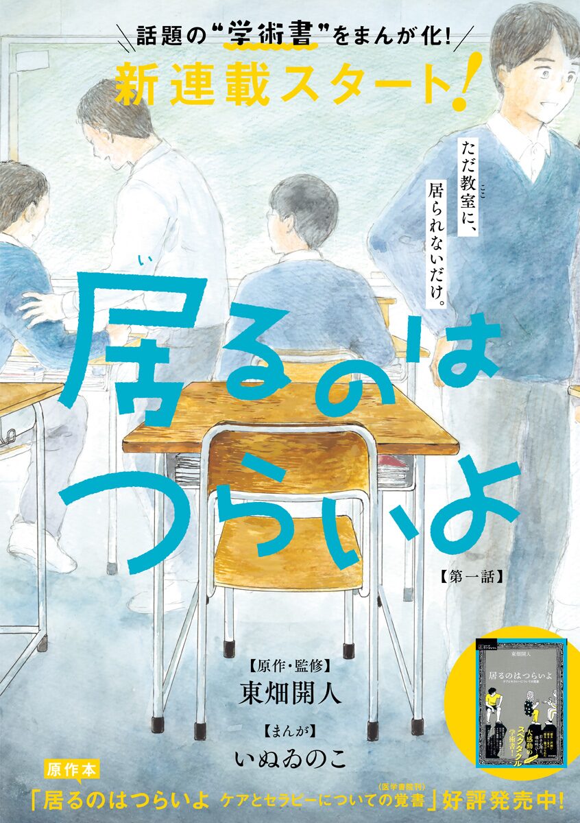 臨床心理士による学術書 居るのはつらいよ マンガ版がエレガンスイブで開幕 コミックナタリー