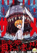 「異世界喰滅のサメ」1巻（帯付き）