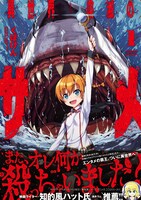「異世界喰滅のサメ」1巻（帯付き）