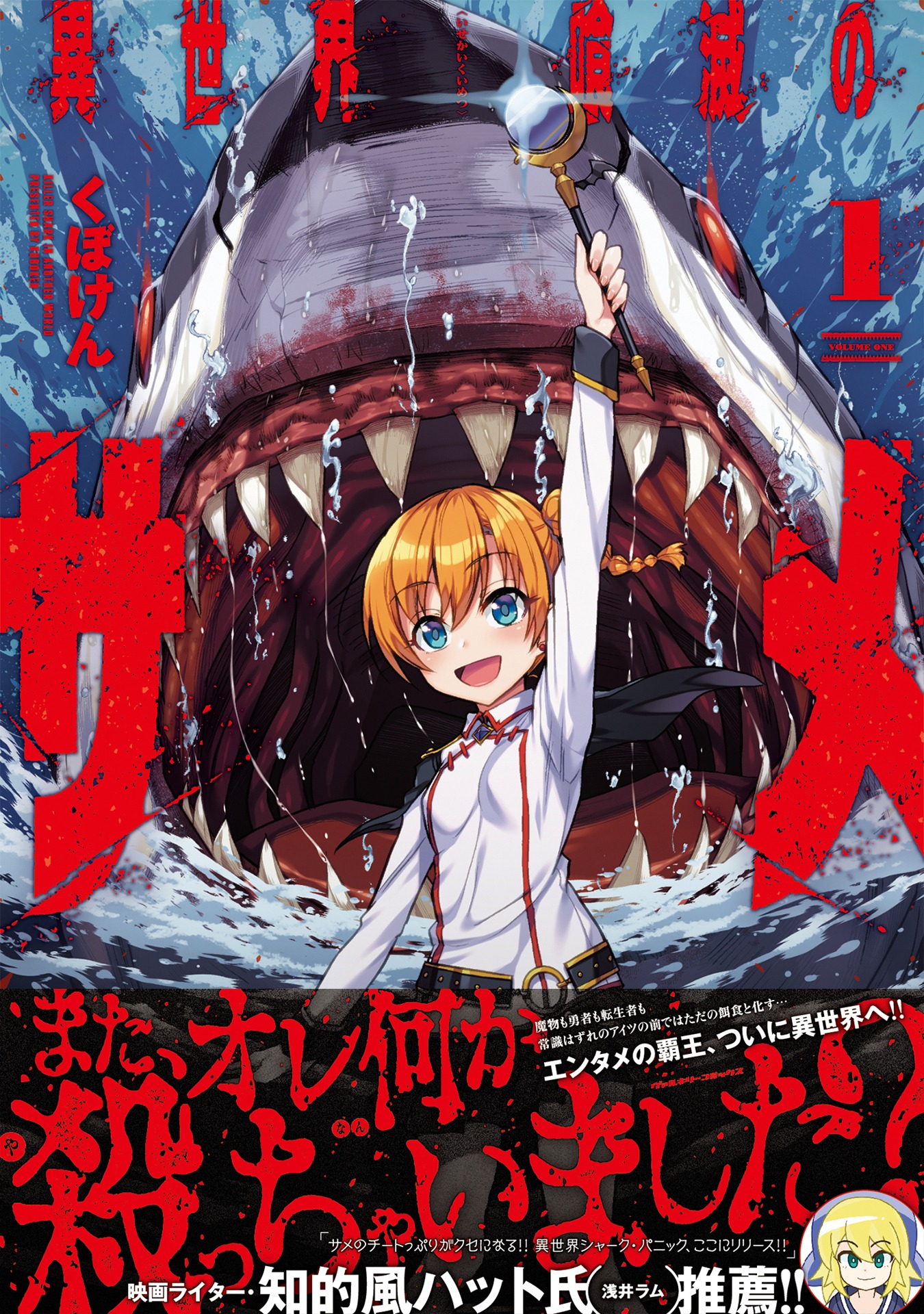 「異世界喰滅のサメ」1巻（帯付き）