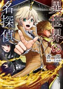 「異世界の名探偵」1巻