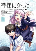 「神様になった日」1巻